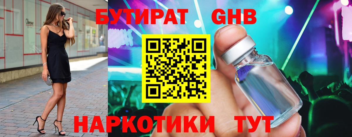 БУТИРАТ GHB Волгодонск