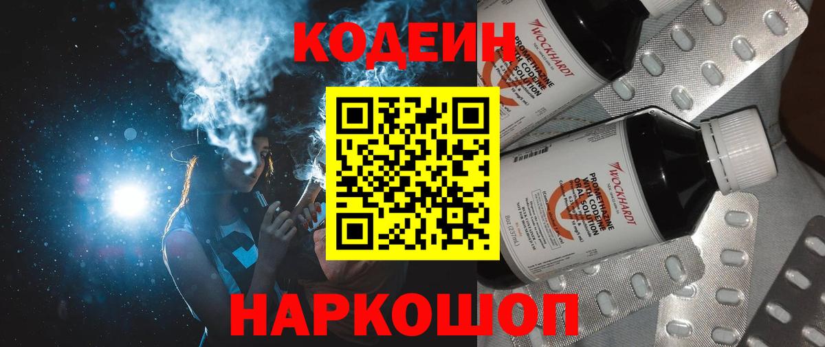 Кодеиновый сироп Lean Purple Drank  Вход с VPN  Волгодонск  Кодеин напиток Lean (лин) 