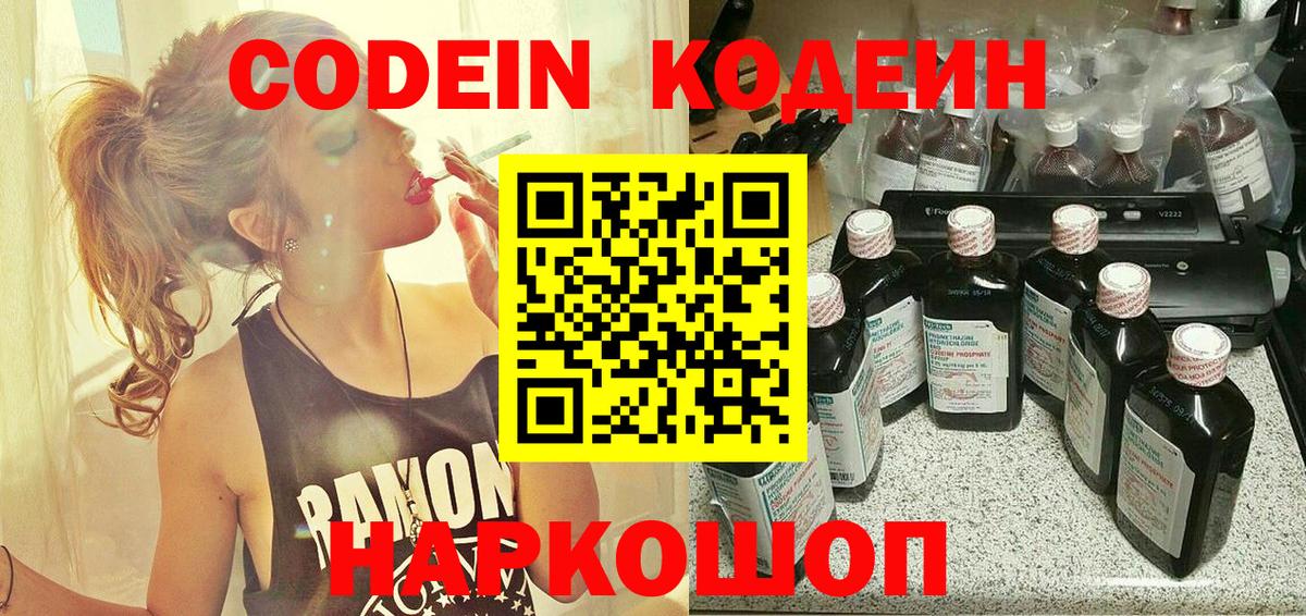 Кодеин напиток Lean (лин) Волгодонск