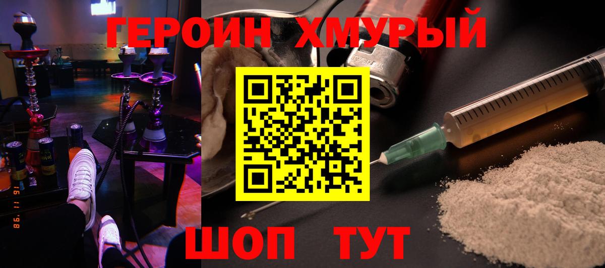 ГЕРОИН хмурый Волгодонск