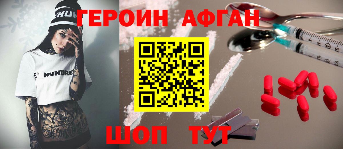 ГЕРОИН афганец  Вход с VPN  Волгодонск 